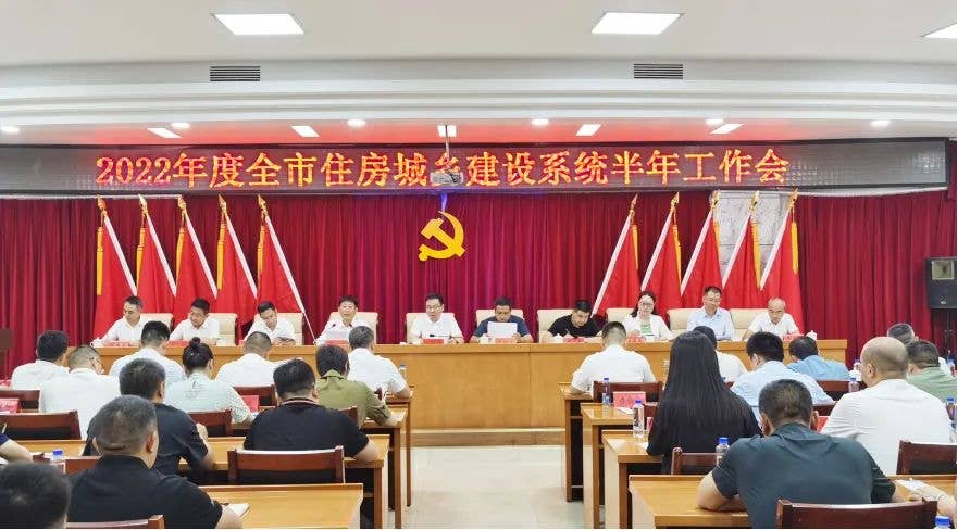全市住房和城乡建设系统半年工作会议召开