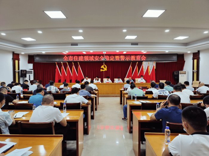 全市住建领域安全稳定暨警示教育大会召开