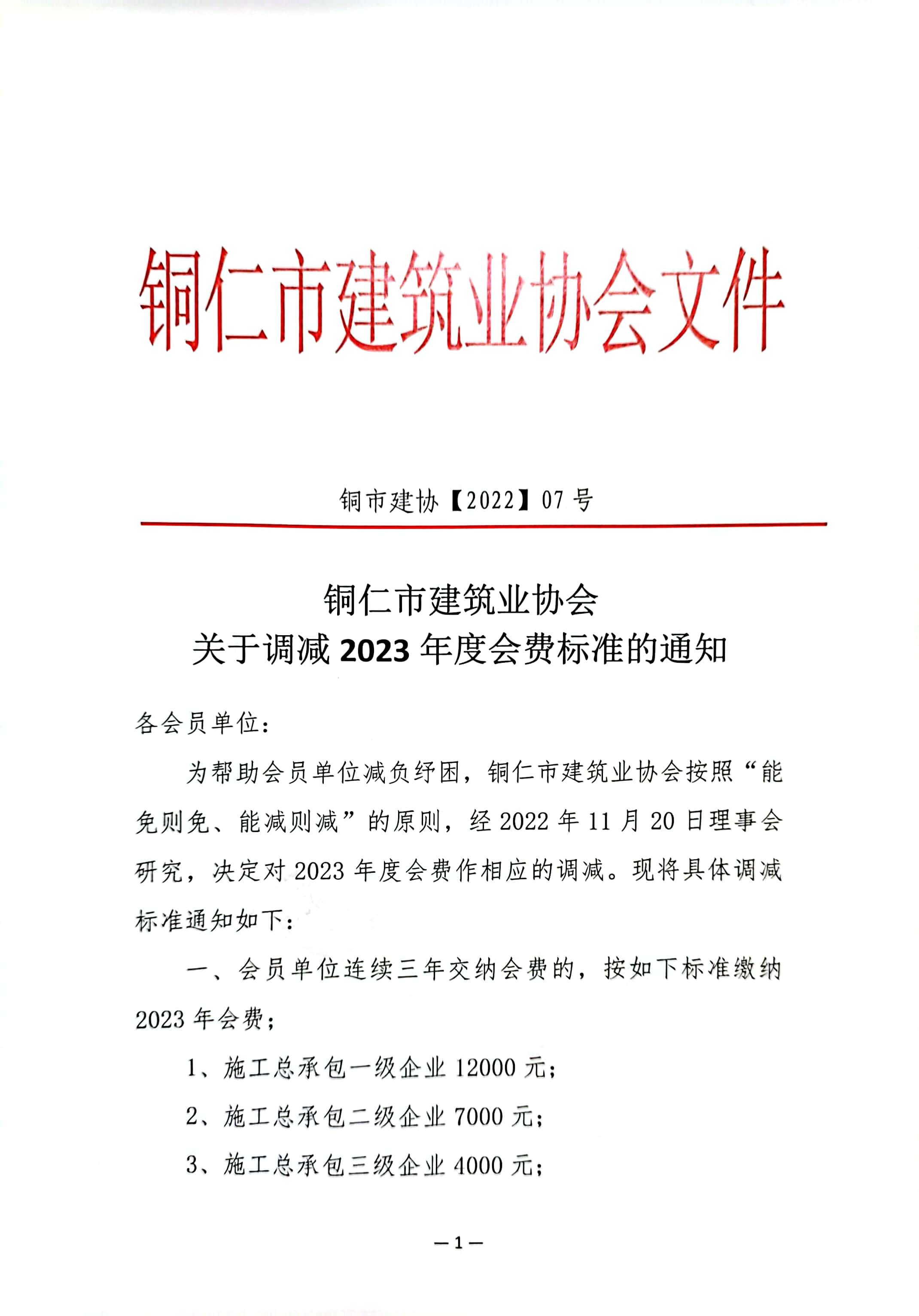 铜仁市建筑业协会关于调减2023年会费的通知