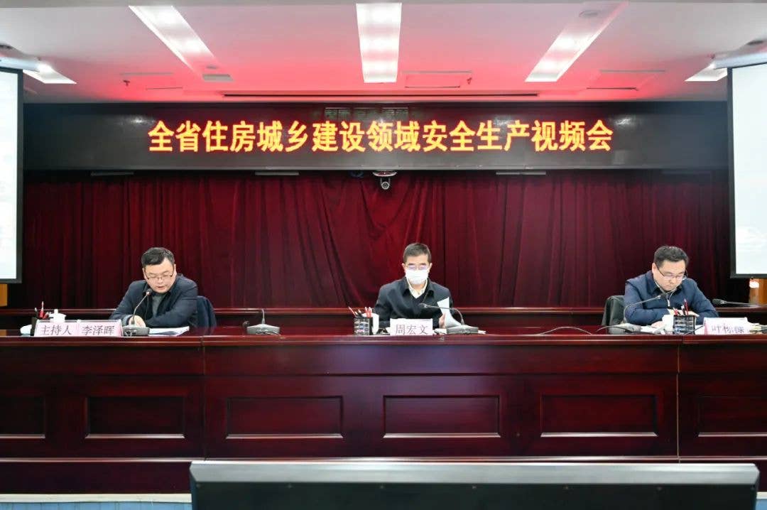 全省住房城乡建设领域安全生产视频会议召开
