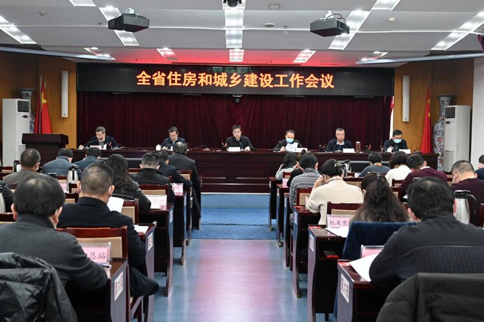 全省住房和城乡建设工作会议召开