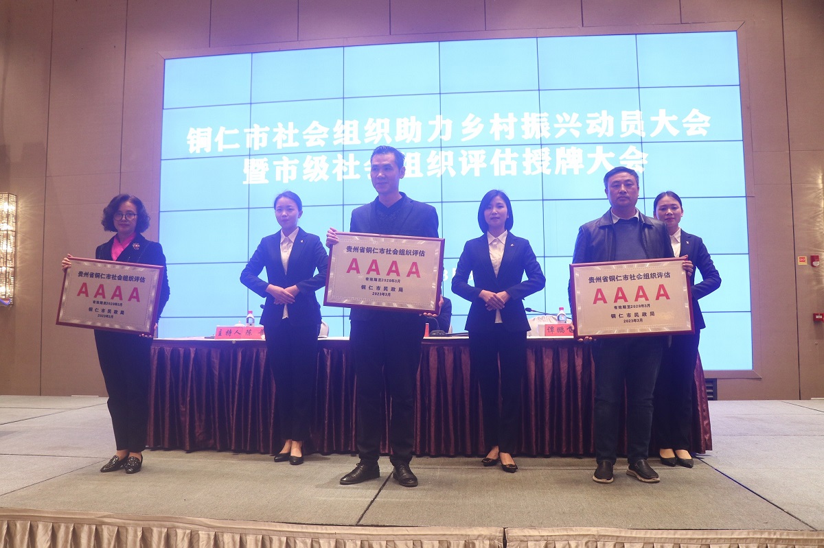 铜仁市建筑业协会获评“4A级社会组织”