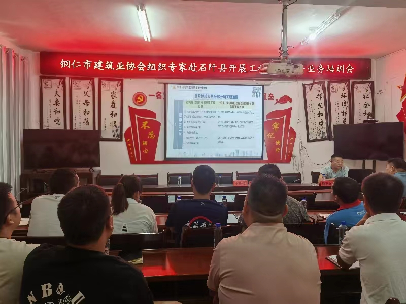铜仁市建筑业协会行业专家赴石阡质量安全帮扶指导