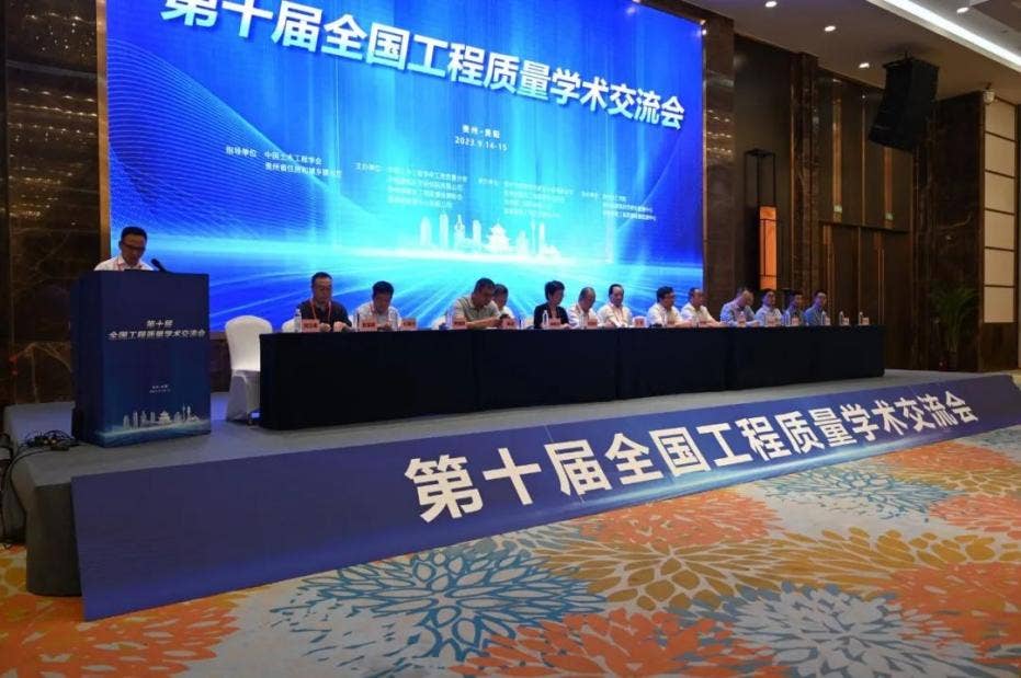 第十届全国工程质量学术交流会在贵阳举行