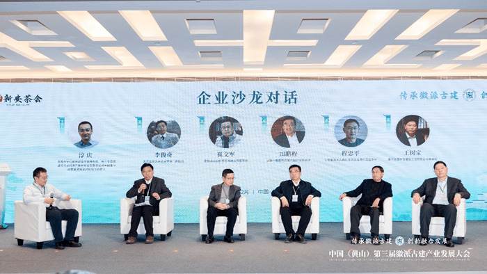 中国（黄山）第三届徽派古建产业发展大会 在安徽黄山举行