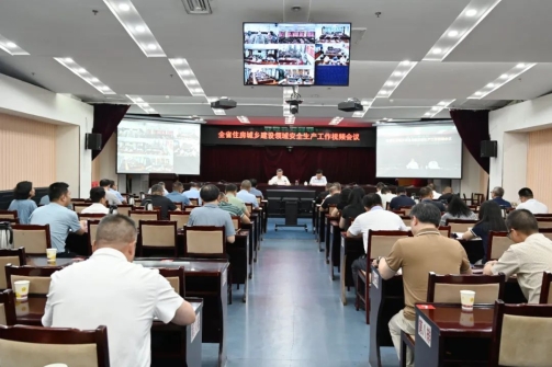 全省住房城乡建设领域安全生产工作视频会召开