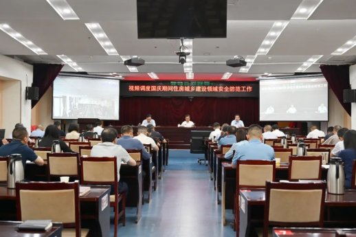省住房城乡建设厅视频调度国庆期间住房城乡建设领域安全防范工作