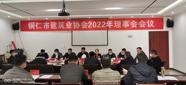 铜仁市建筑业协会召开2022年理事会会议